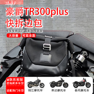 适用豪爵tr300plus边包cu250防水快拆金吉拉350闪300全盔帆布边包