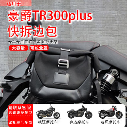 适用豪爵tr300plus边包cu250防水快拆金吉拉350闪300全盔帆布边包