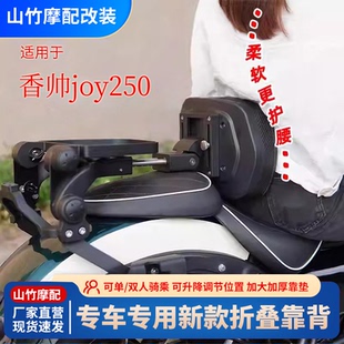 適用于 折疊靠背改裝 專車專用24款 多功能帶貨架可折疊 香帥joy250
