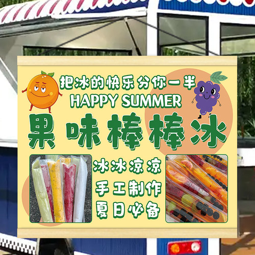 水果棒棒冰夜市摆摊广告挂画印花耐磨宣传招牌街边小推车装饰画