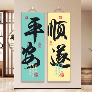 平安顺遂招财来福客厅玄关墙面装饰挂画舍得长乐书法文化墙贴海报