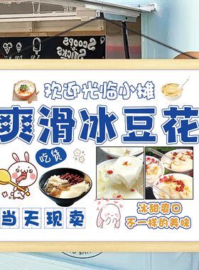 手工冰豆花挂画夜市摊位小吃挂牌街边摆摊背景布后备箱小推车广告