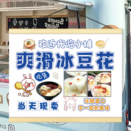手工冰豆花挂画夜市摊位小吃挂牌街边摆摊背景布后备箱小推车广告