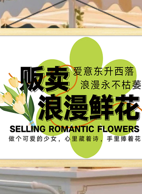 鲜花挂画夜市街边情人节卖鲜花小摊移动推车招牌展示广告布宣传牌