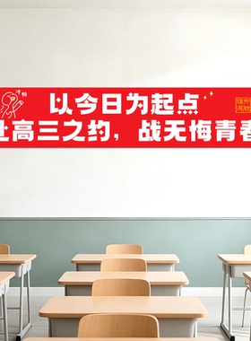 走进高三教室布置装饰氛围励志标语搬楼仪式高考班级贴纸文化墙贴