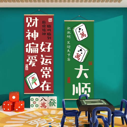 麻将馆装饰画棋牌室墙面挂画可爱卡通风格氛围布置现代实木挂轴画