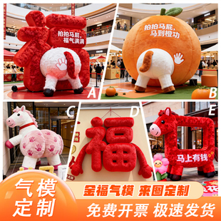 2026马年拍马屁气模充气毛绒卡通气模商场马美陈发光创意新年新春