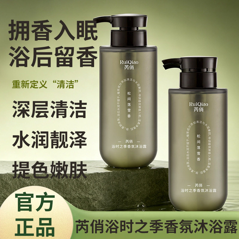 芮俏香氛沐浴露深层清洁去油腻舒缓泛红提亮肤色持久留香沐浴乳