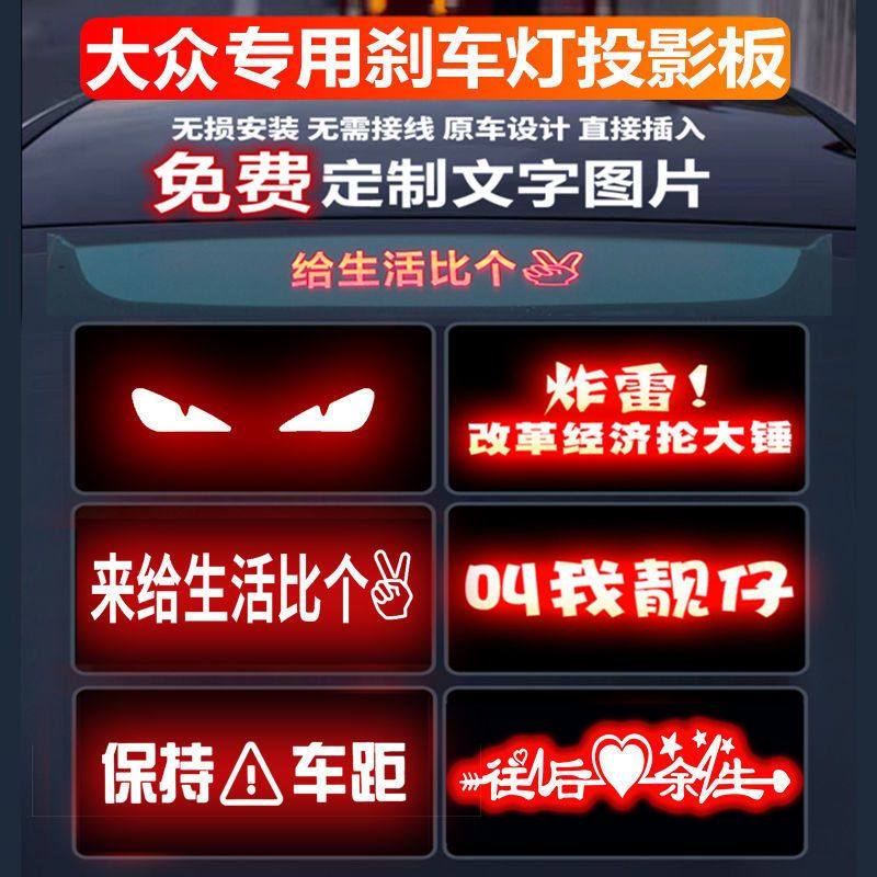 大众高位刹车灯投影朗逸PLUS帕萨特迈腾速腾凌度专用个性灯板,汽车用品/电子/清洗/改装,汽车装饰贴/反光贴,淘宝优惠券,粉丝福利购,淘宝优惠卷