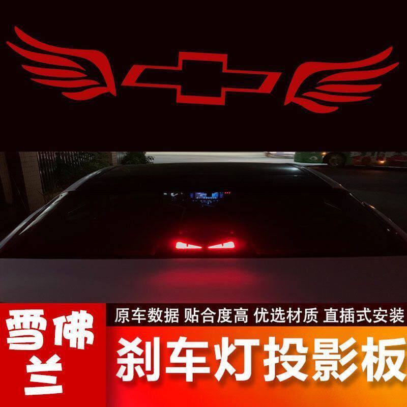汽车高位刹车灯投影板雪佛兰09-15款科鲁兹科沃兹科鲁泽专用