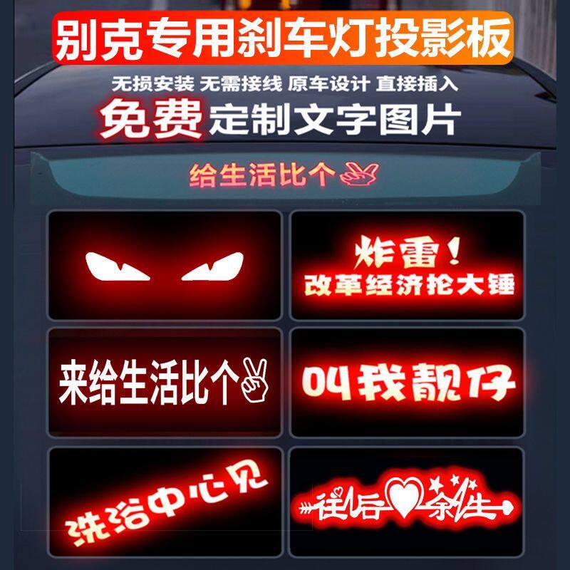 专用于别克君越英朗三厢凯越汽车改装高位表情刹车灯贴纸片投影板