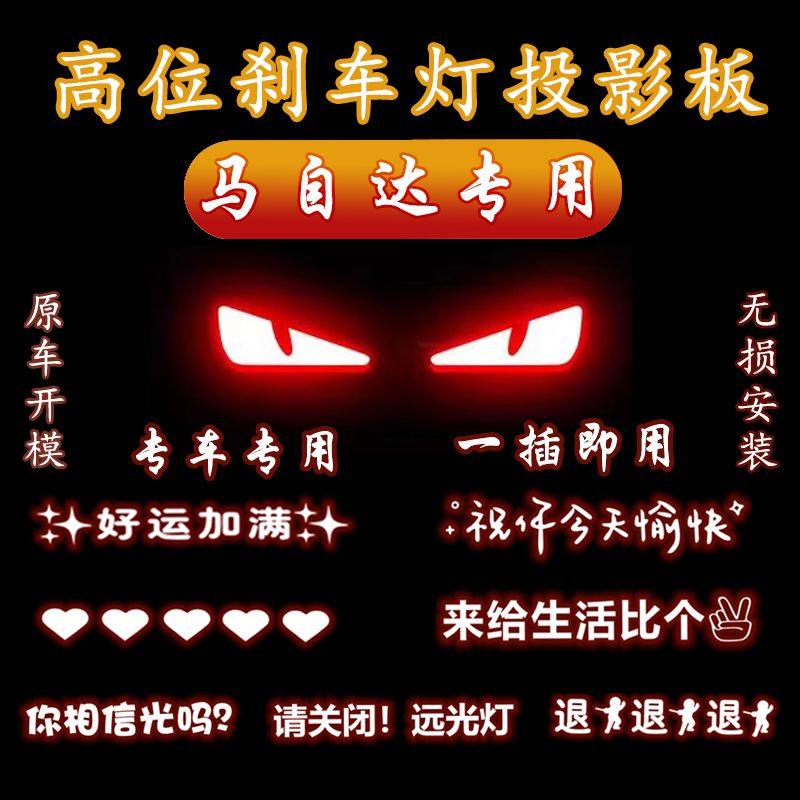 马自达昂克赛拉阿特兹老马自达6专用高位刹车灯投影板警示尾灯贴,汽车用品/电子/清洗/改装,汽车装饰贴/反光贴,淘宝优惠券,粉丝福利购,淘宝优惠卷