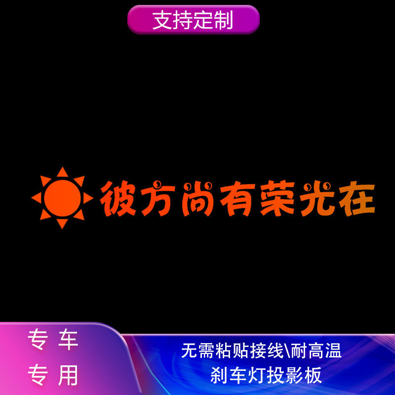 汽车投影板高位刹车灯装饰适用宝马奥迪奔驰大众本田尾灯贴纸订制