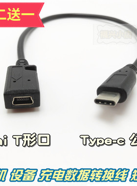 mini母转Type-c公 V3 T形转换头充电数据线短线手机记录仪导航usb