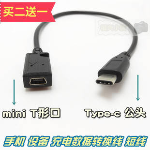 mini母转Type-c公 V3 T形转换头充电数据线短线手机记录仪导航usb