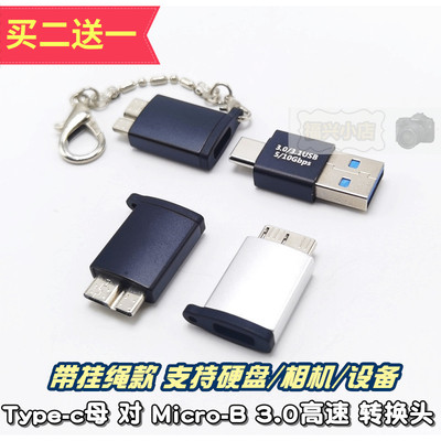 3.0USB转换头数据线硬盘micro-b