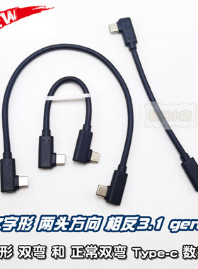 双弯90°两头弯数据线Type-c短
