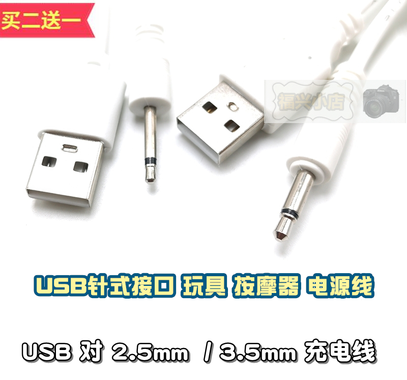 玩具按摩器USB公对3.52.5mm充电