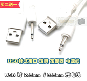 玩具按摩设备针式 USB对3.5mm 2节充电线2.5mm加长头 电源2节1个圈