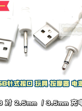 玩具按摩器USB公对3.52.5mm充电