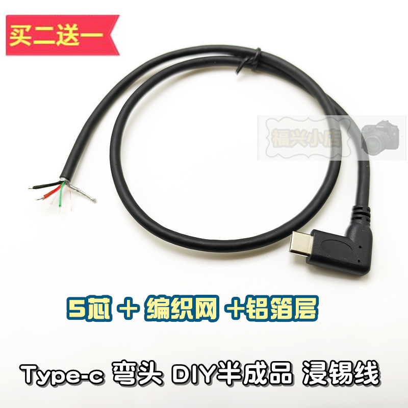 Type-c 弯头 DIY半成品 OTG数据线 90°L形浸锡焊接线 维修改装线