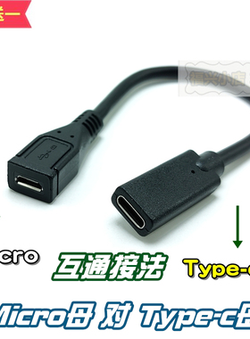 Type-c母对Micro安卓母 双母 充电数据短线转换 快充转接蓝牙耳机
