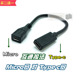 Type-c母对Micro安卓母 双母 充电数据短线转换 快充转接蓝牙耳机