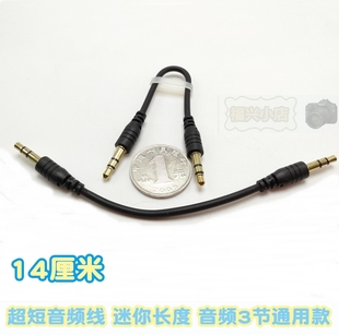 超短线 3节 3.5mm 公对公音频线 双声道放歌接音响MP3手机短线AUX