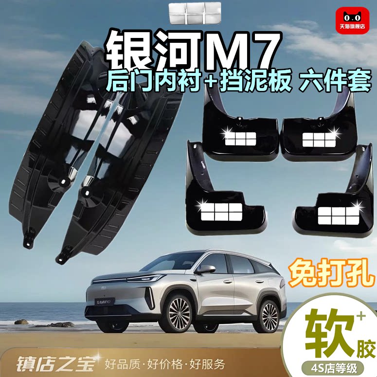 适用26款银河M7后门内衬挡泥板原装专用挡后门缝必备防护装饰配件