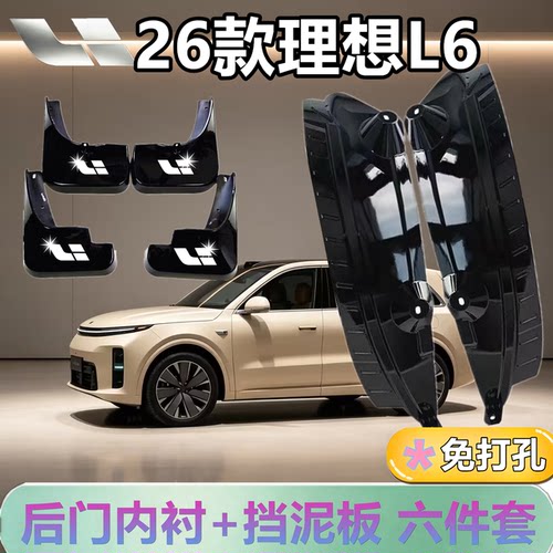 适配于理想L6后门内衬挡泥板