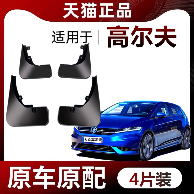 适用高尔夫挡泥板专车专用