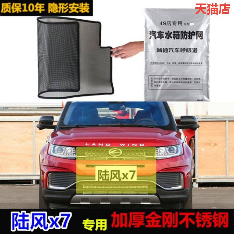 适用于陆风x7汽车水箱防护网水箱网防虫网防尘网防柳絮网罩中网图片