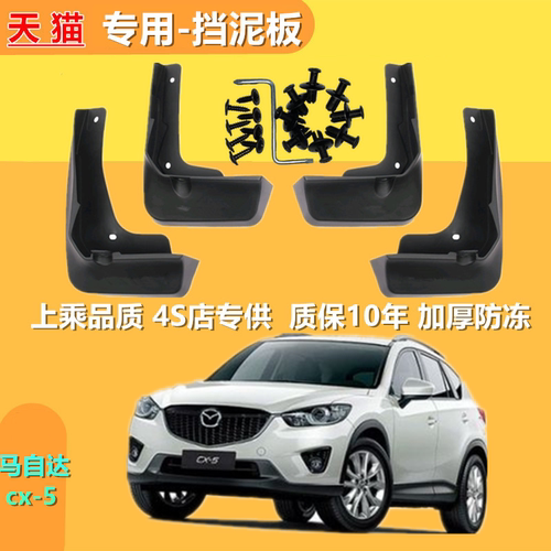 专用马自达cx-5挡泥板13-16年