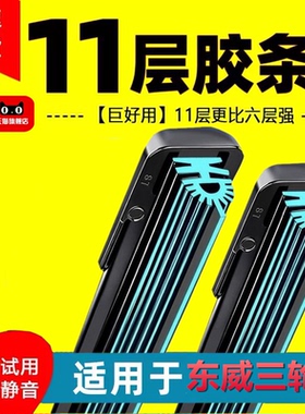 【直播间同款】东威A6/A8Plus/A8L/F1新能源电动车11层胶条雨刮器