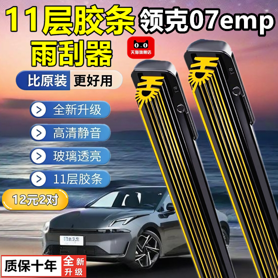 适用领克07汽车用品原装胶条24款07EMP无骨十一层胶条雨刷片