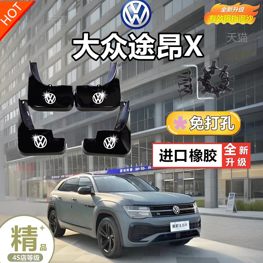 大众途昂x挡泥板改装免打孔17-24款途昂专用挡泥皮配件防冻挡水板