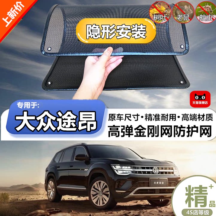适用于大众途昂水箱防虫网
