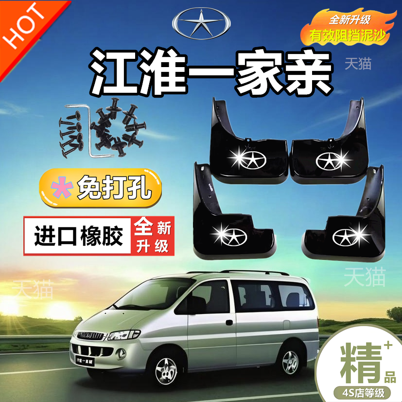 江淮瑞风商务一家亲穿梭彩色之旅挡泥板挡泥皮护板挡水板全车配件