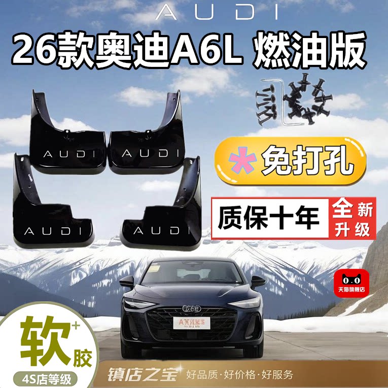 26款适用于奥迪A6L燃油版挡泥板专用原厂改装用品软胶改装饰泥皮