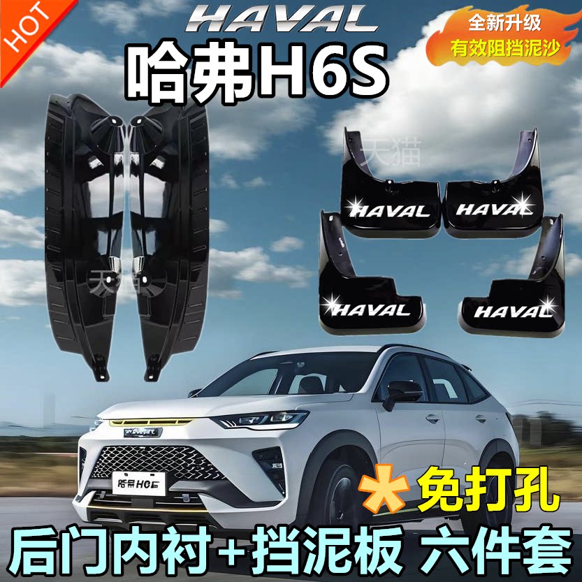 适用于2023款三代哈弗H6S挡泥板