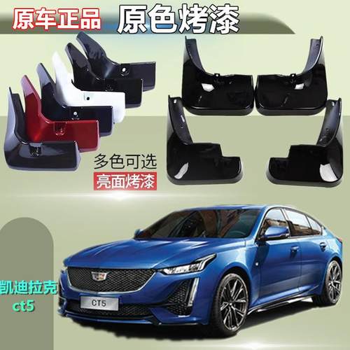 适配于凯迪拉克CT5烤漆挡泥板专用前后原装汽车改装配件原厂皮