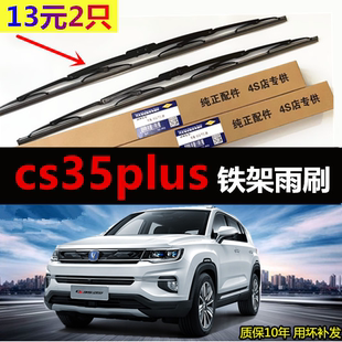 适用于长安CS35PLUS雨刮器有骨原装C35汽车胶条s35plus专用前雨刷