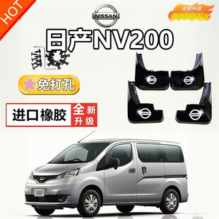 适用日产NV200挡泥板10-18款原装汽车用品改装配件前后轮档泥瓦皮