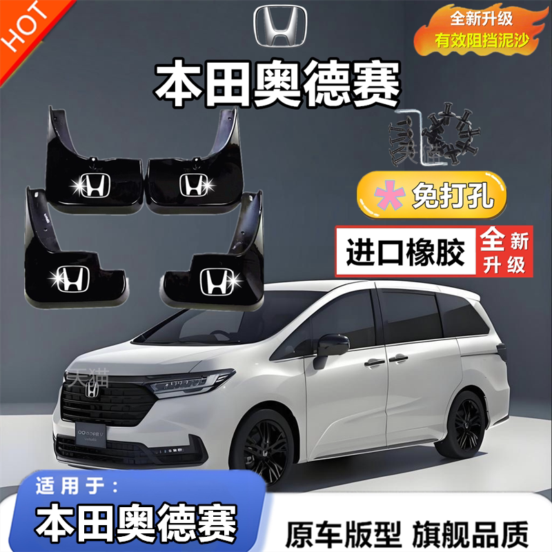 适用24新款奥德赛挡泥板原装