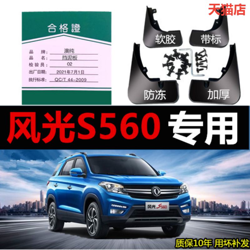 适用于东风风光560挡泥板汽车专车专用反光标挡泥板防护挡泥皮