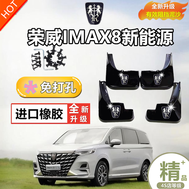 适用于23款荣威iMAX8挡泥板