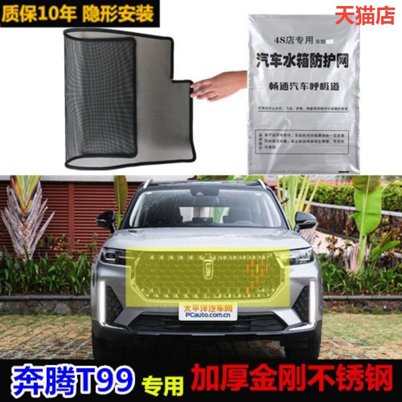 适用奔腾t99汽车水箱防虫网