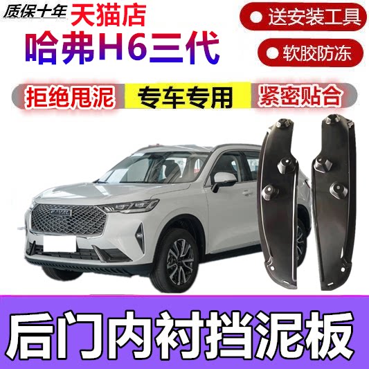 适用第三代哈弗H6挡泥板后轮内衬