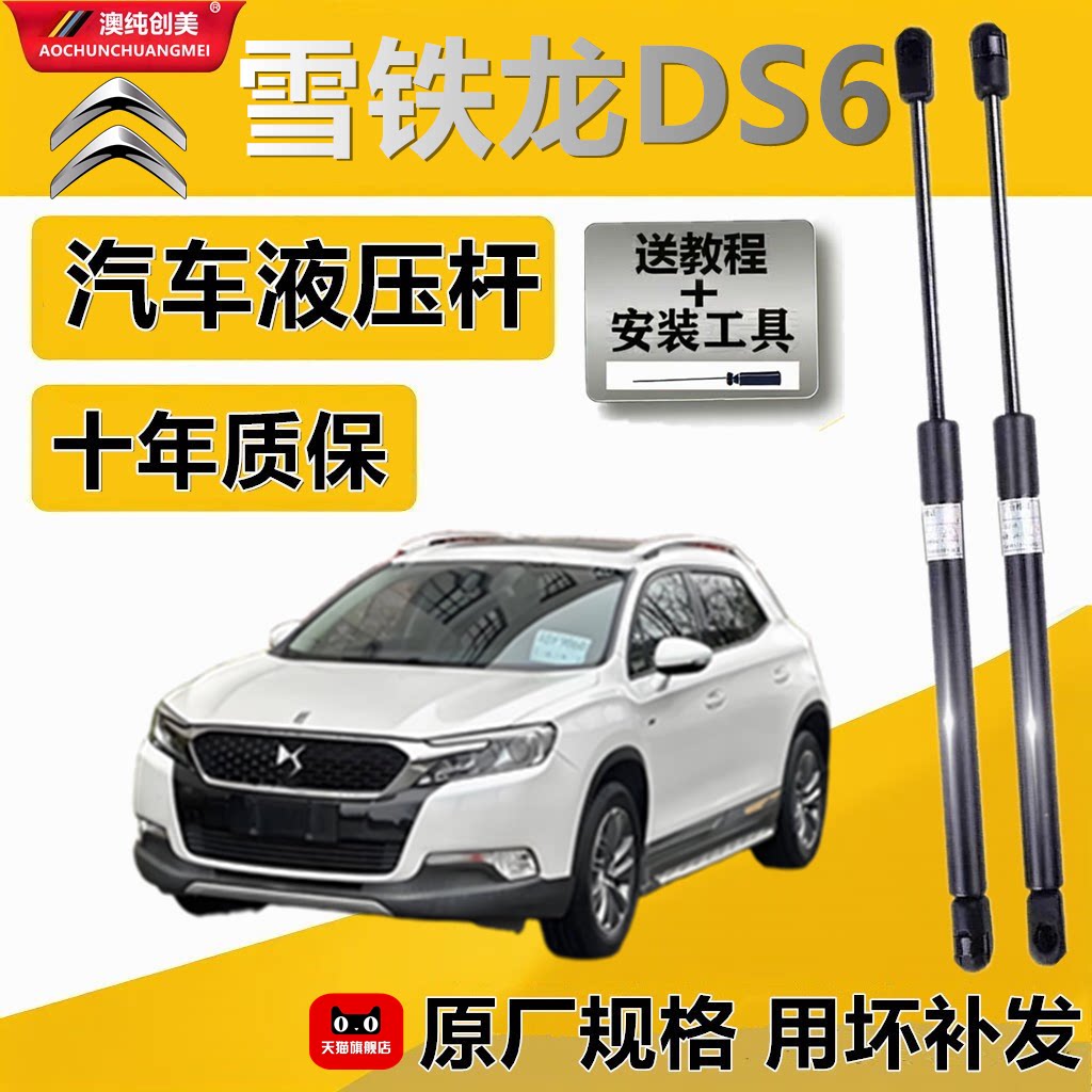适配雪铁龙DS6后备箱液压杆机盖前引擎盖支撑杆尾箱气弹簧顶杆