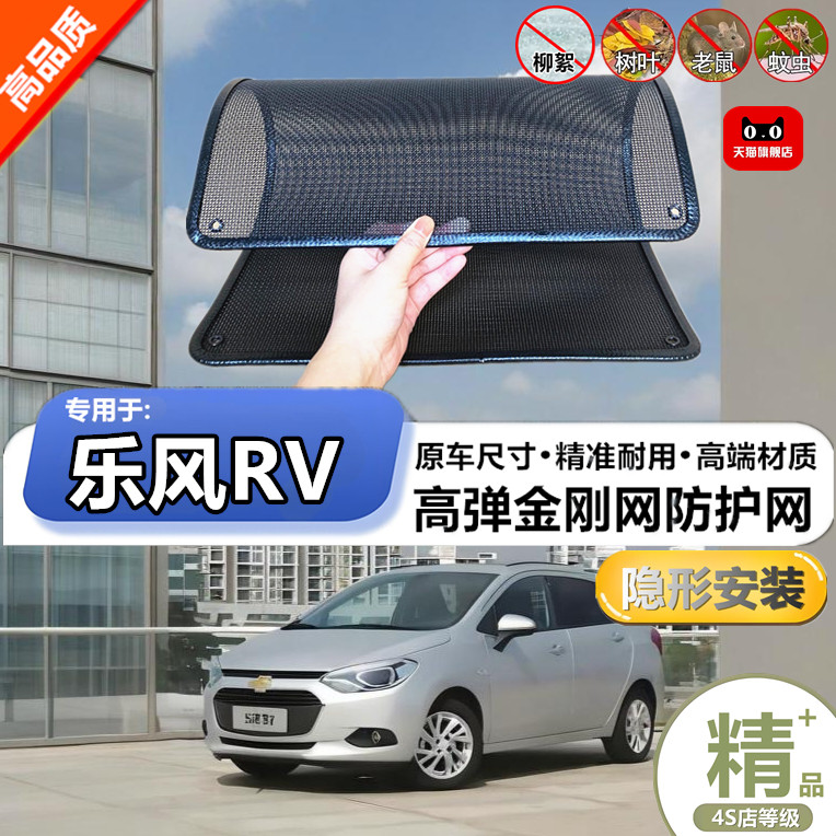 适用于雪佛兰乐风RV防虫网专用水箱防护网汽车冷凝器防尘网改装